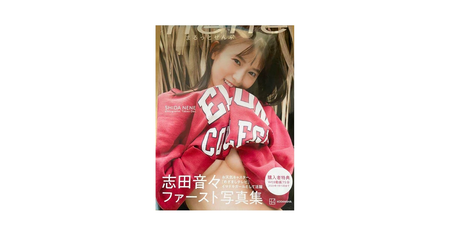 志田音々ファースト写真集『nene―まるっとぜんぶ―』 Amazon.co.jp: 志田音々ファースト写真集『nene-まるっとぜんぶ